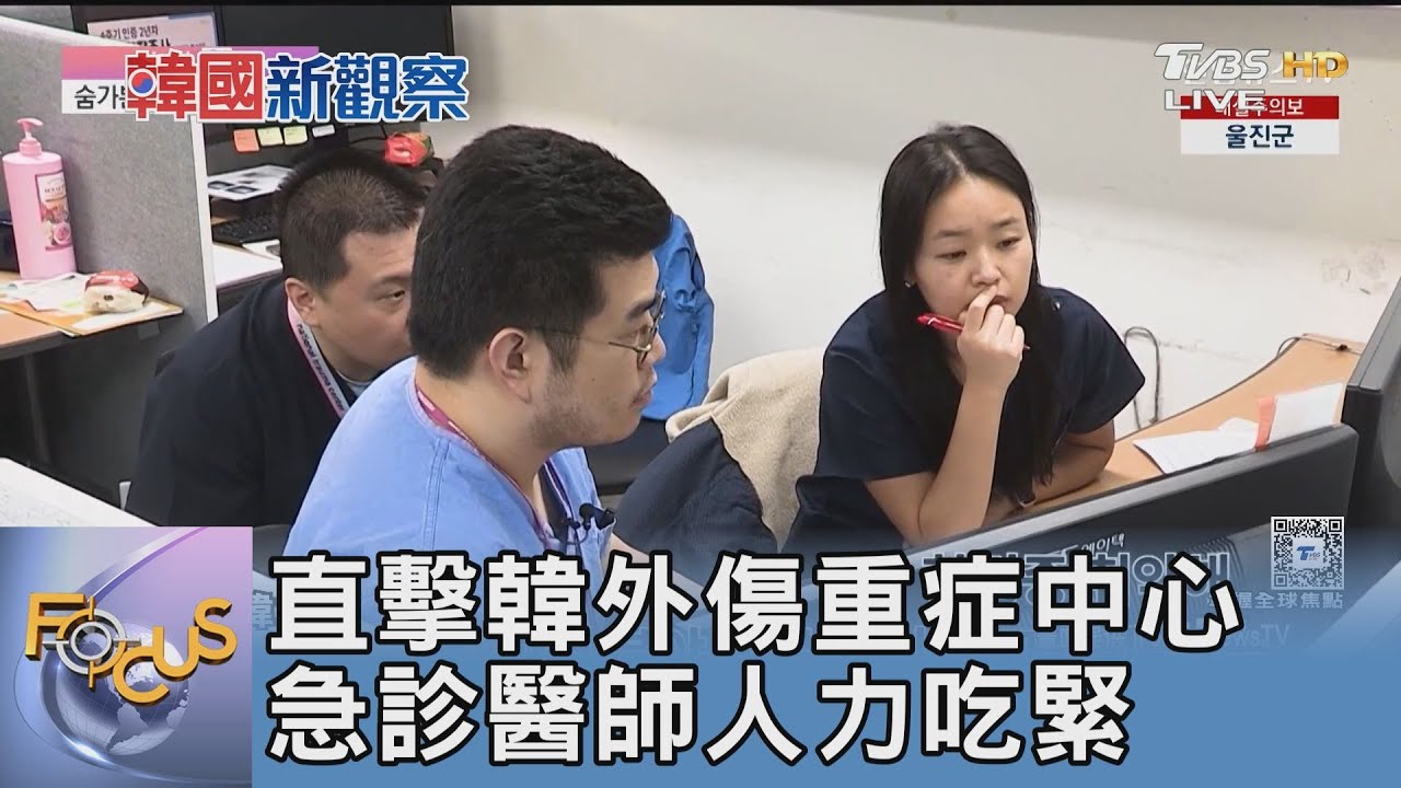 直擊韓外傷重症中心 急診醫師人力吃緊
