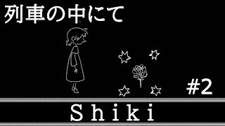 #2【Shiki】少年は列車の中で意味深な老人と出会う【実況プレイ】