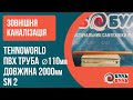 Труба зовнішня TEHNO WORLD 110х2,0 (2,2мм) SN2
