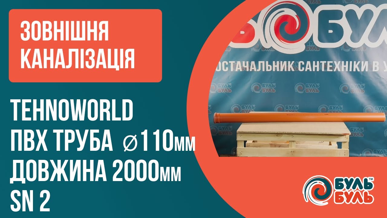 Труба зовнішня TEHNO WORLD 110х2,0 (2,2мм) SN2