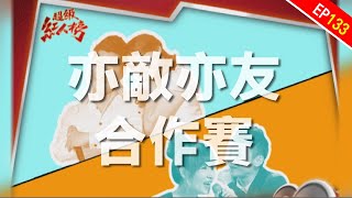 亦敵亦友合作賽 !｜超級紅人榜｜第133集｜ 102.06.02