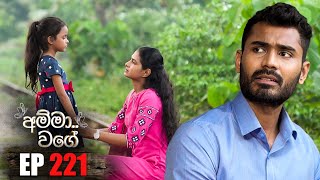 Amma Wage (අම්මා වගේ) | Episode 221 | 03rd May 2025 preview image
