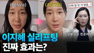 연예인 이지혜도 받은 실리프팅! 과연 효과는? ㅣ 이지혜 실리프팅 분석