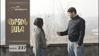 Վերջին Զանգ, Սերիա 237, Անոնս / Verjin Zang