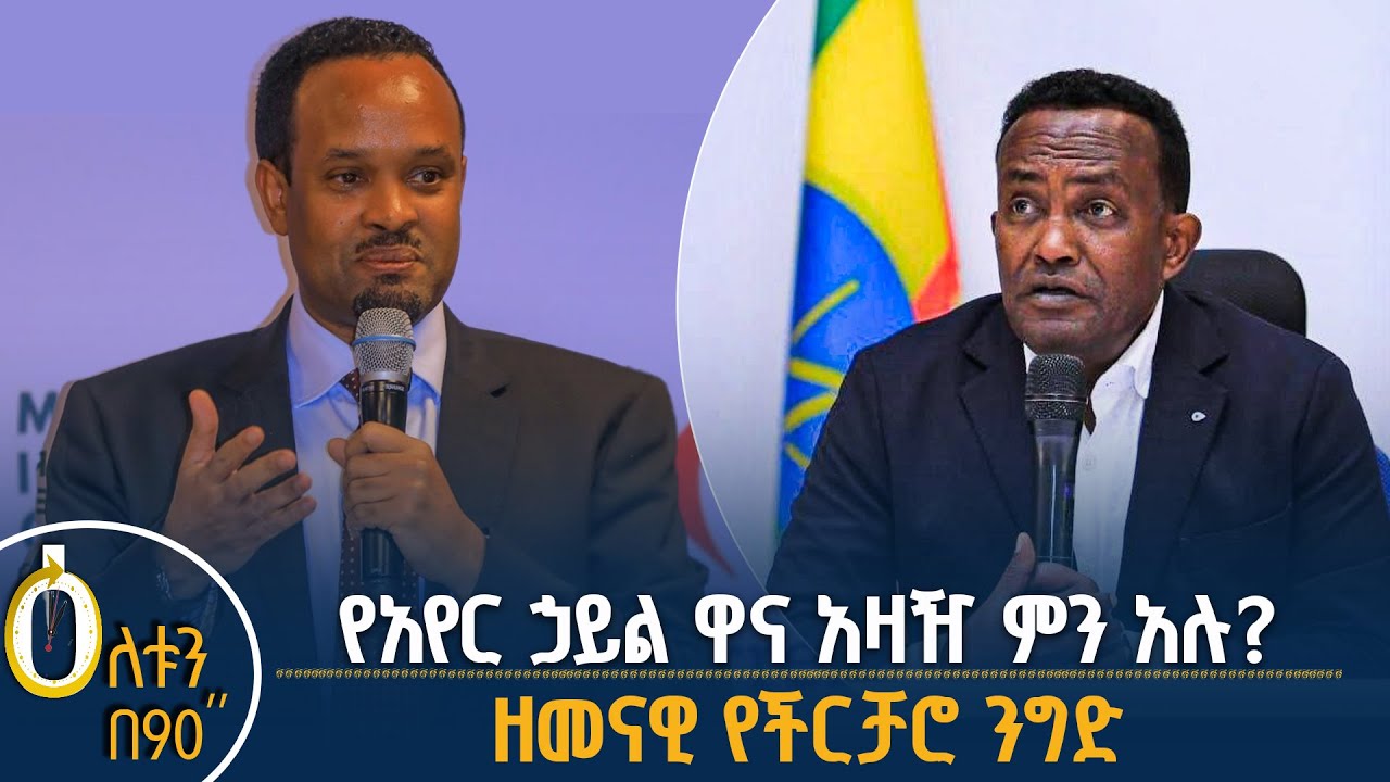 👉የአየር ኃይል ዋና አዛዥ ምን አሉ? 👉ዘመናዊ የችርቻሮ ንግድ