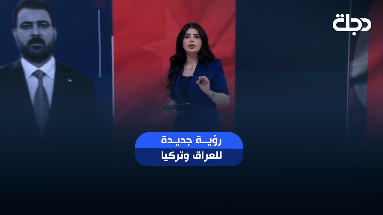 فيديو | رؤية جديدة للعراق وتركيا.. الاستقرار يقود التنمية