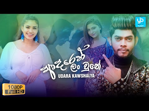 ආදරෙන් ලං වුනේ Adararen Lan Une [Hiru Star] New Music Video | New Sinhala Songs 2021 YB Tunes