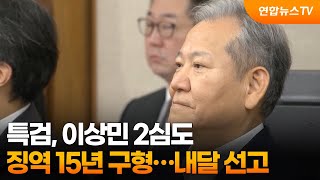 특검, 이상민 2심도 징역 15년 구형…내달 선고 / 연합뉴스TV (YonhapnewsTV)