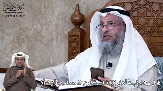 646 - هل مخاطبة أهل الكتاب تكون للمسلمين أيضاً؟ - عثمان الخميس