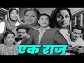 एक राज HD Ek Raaz 1963 सुपरहिट बॉलीवुड हिंदी फि�