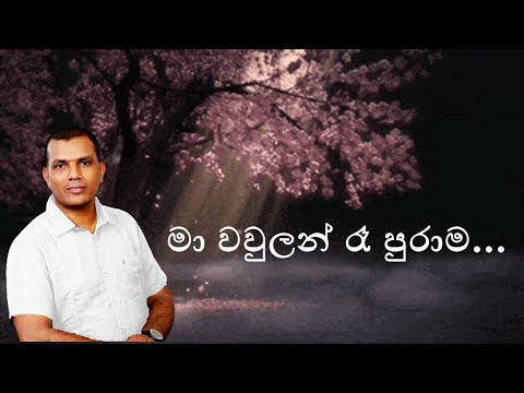 මා වවුලන් රෑ පුරාම...(Ma Wawulan Ra Purama...) - Chandana Haththotuwa