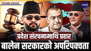 अनुसन्धान र पक्राउको श्रृखलामा सरकारलाई अदालतको अंकूश, कांग्रेस र एमालेको पुरानै पारा | Prime TV HD