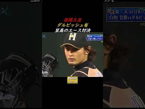 岩隈vsダルビッシュ  #Shorts