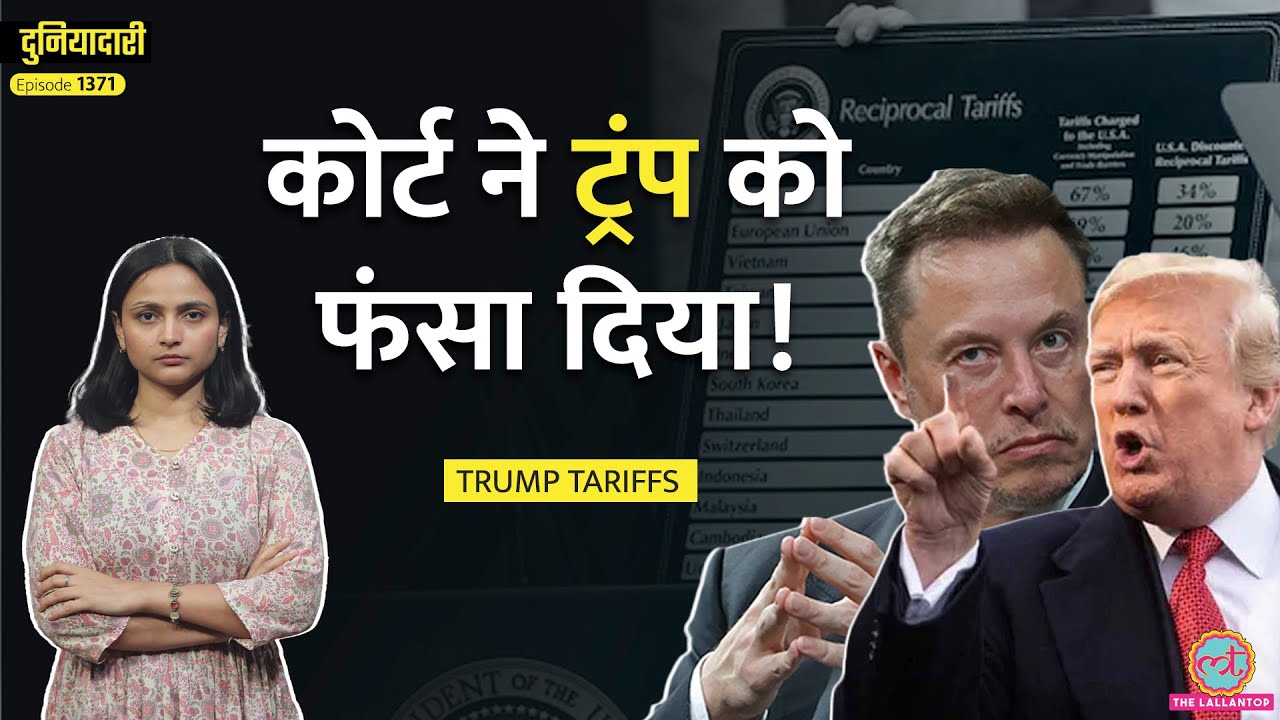 चार महीने में दोस्त से दुश्मन बन गए Trump और Musk | Duniyadari