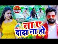 DANCE Shilpi Raghwani Ritesh​ Pandey ना ए दादा ना हो Shilpi​ Raj Bhojpuri 