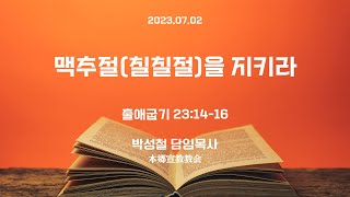 2023년7월2일, 출애굽기 23:14-16 맥추절(칠칠절)을 지키라