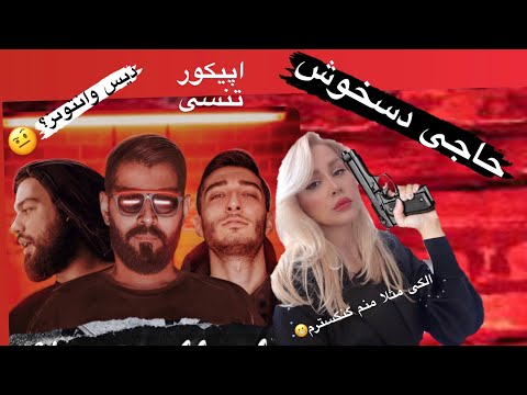 Epicure ft. Tensi - Haji Daskhosh Reaction - ری اکشن به "حاجی دسخوش" اپیکور و تنسی