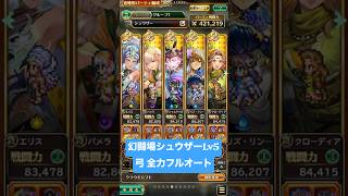 【ロマサガRS】幻闘場シュウザー Lv5 弓 全力フルオート #ロマンシングサガリ・ユニバース ＃Shorts