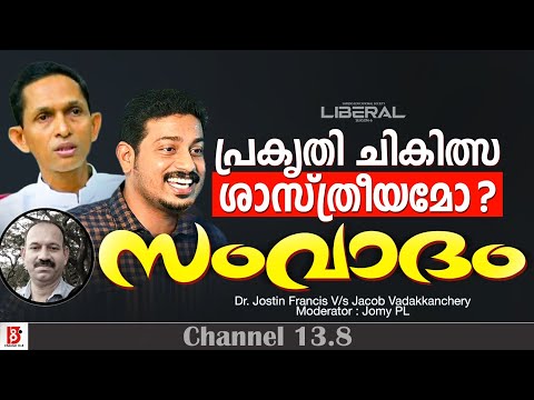 സംവാദം : പ്രകൃതി ചികിത്സ ശാസ്ത്രീയമോ ? Dr. Jostin Francis V/s Jacob Vadakkanchery