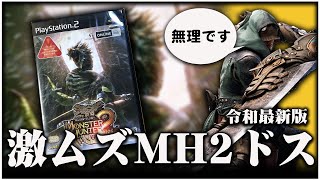 【MH2ドス】ワイルズに満足できなくて" 歴代最高難易度 "のモンハンに挑む③ - モンスターハンタードス