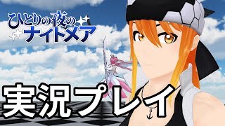 電子生命体レイやん第3回ひとりの夜のナイトメア実況