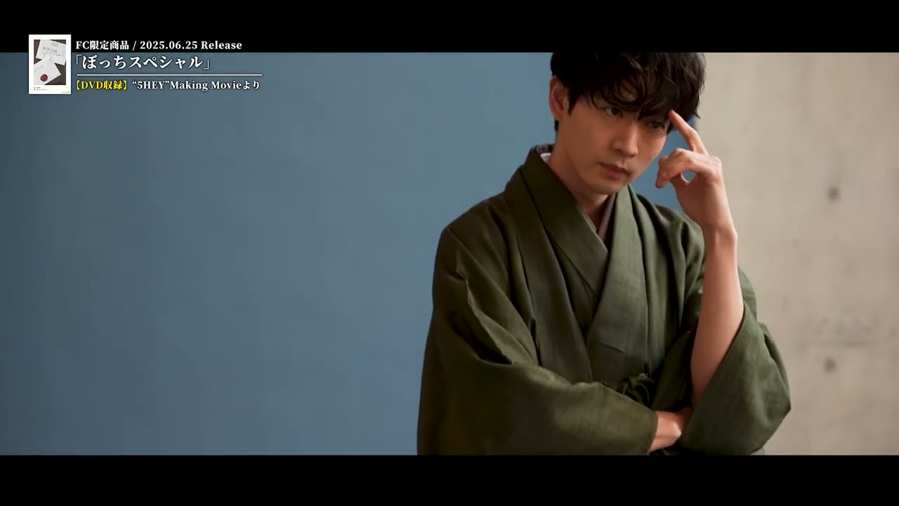 松下洸平 - ファンクラブ限定商品「ぼっちスペシャル」ティザー映像後編