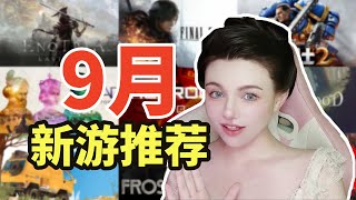 12款新游！嗨翻九月【9月steam遊戲推薦】