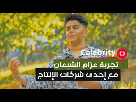 شاهد بالفيديو.. تجربة عزام الشبعان مع إحدى شركات الإنتاج