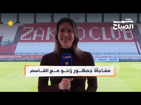 فيديو | تحضيرات جمهور زاخو لمباراة فريقه مع القاسم ضمن منافسات نجوم العراق