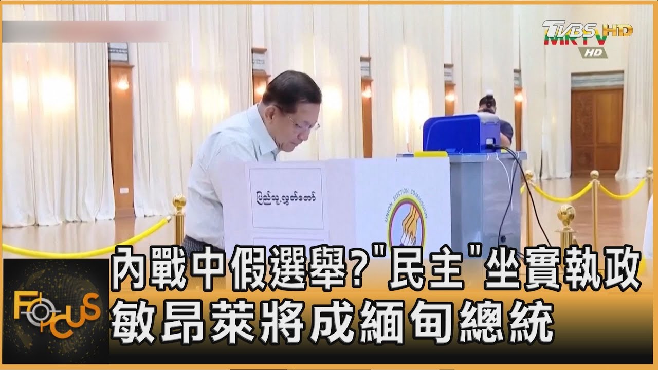 內戰中假選舉?「民主」坐實執政 敏昂萊將成緬甸總統