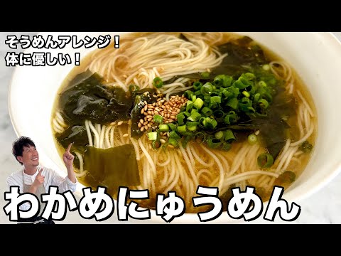 わかめにゅうめん