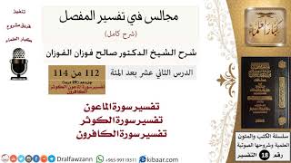 112 من 114/المجالس في تفسير المفصل/صالح الفوزان/تفسير جزء عم/سورة الماعون والكوثر والكافرون image
