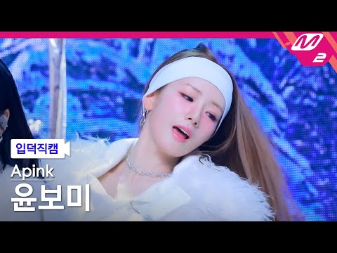 [입덕직캠] 에이핑크 윤보미 직캠 4K 'Love Me More' (Apink BoMi FanCam) | @MCOUNTDOWN_2026.1.8