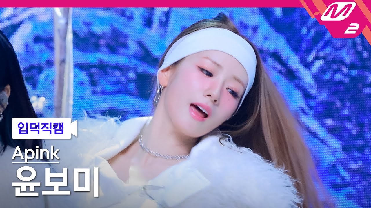[입덕직캠] 에이핑크 윤보미 직캠 4K 'Love Me More' (Apink BoMi FanCam) | @MCOUNTDOWN_2026.1.8