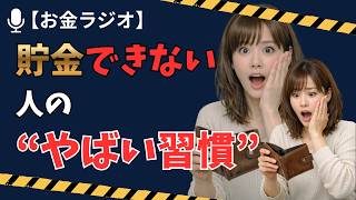 【お金が貯まる人は“これ”をしない】 / 行動経済学で解説！！　#お金が貯まる人#お金の習慣#お金の心理学#行動経済学#節約術#資産形成#お金のリスニング