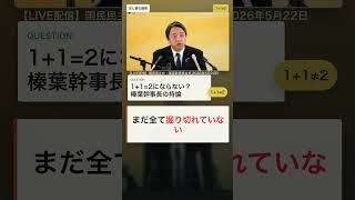 【1+1=2にならない】榛葉幹事長が選挙の論理を斬る「ポジショントークはしない」#1+1=2にならない #榛葉幹事長 #国民民主党 #選挙戦略 #ポジショントーク
