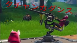 ［Fortnite］タチャンカダンスと建築バトルと謎の音