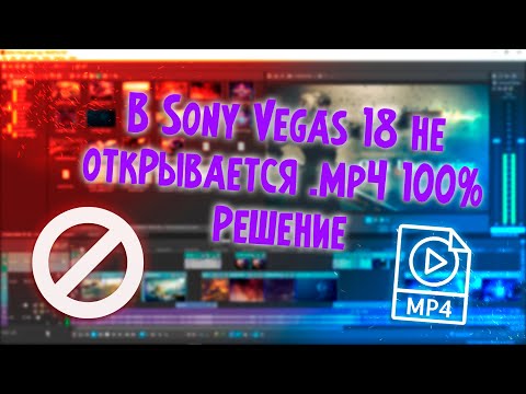 Sony Vegas Pro Не открывает AVI и MP4.(Новый способ) Решение проблемы 100%