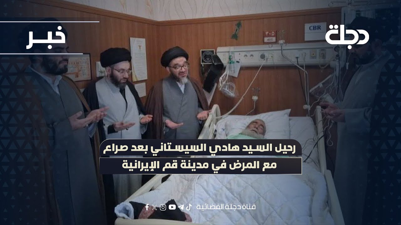 فيديو | رحيل السيد هادي السيستاني بعد صراع مع المرض في مدينة قم الإيرانية