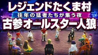第２幕 人狼配信8周年記念企画村 『レジェンドたくま村』〜往年の猛者が集う夜・古参オールスター人狼〜｜人狼メトロポリス 7/29