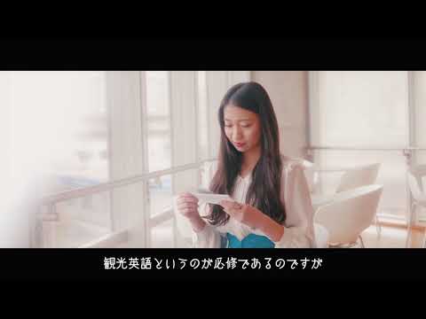 【movie】RKU　社会学部　国際観光学科　70sec　※学生の学年は取材時のものです