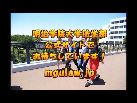 法律学科 明治学院大学法学部グローバル法学科　バーチャル相談会（８月下旬より公開予定）　下記フォームより質問募集中！