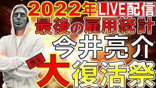 【FXライブ】今年最後の雇用統計やるよ。その前に復活LIVEします。《トレード有り？》2022年11月30日(水)