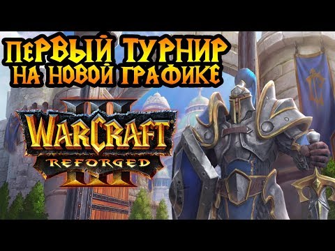 Первый турнир на новой графике Warcraft 3 Reforged. Комментирую с SK.HoT