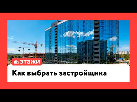Как выбрать застройщика
