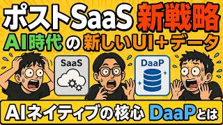 【保存版】AIネイティブ時代に勝ち残るSaaSの新戦略