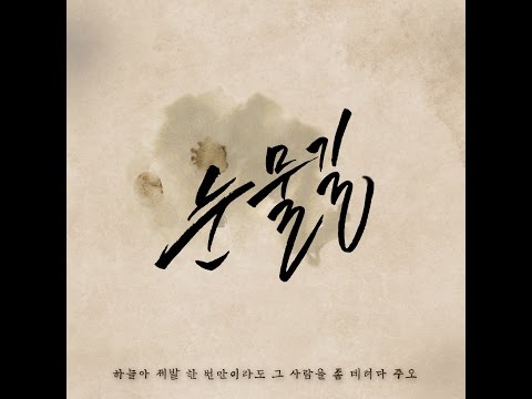 여인교_눈물길 (Feat. 최근영) [PurplePine Entertainment]