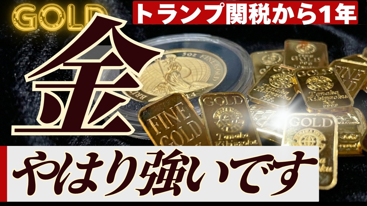 【答え出ました】トランプ関税相場で強かった資産は？ 金銀プラチナ・日本株・米国株・ビットコイン