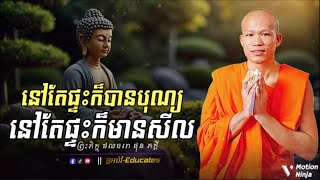 នៅតែផ្ទះក៏បានបុណ្យ នៅតែផ្ទះក៏មានសីល ll ព្រះអង្គគ្រូ ផុន ភក្តី-By Phun Phakdey