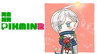 【ピクミン2】 05 いざ、地獄へ【にじさんじ／ジユ】